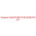 2696704127 НАБОР ВИНТОВ Epiroc