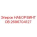 2696704127 НАБОР ВИНТОВ Epiroc