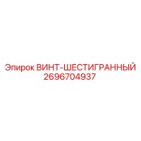 2696704937 ВИНТ-ШЕСТИГРАННЫЙ Epiroc