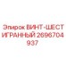2696704937 ВИНТ-ШЕСТИГРАННЫЙ Epiroc
