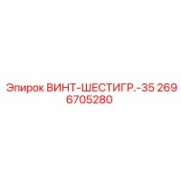 2696705280 ВИНТ-ШЕСТИГР.-35 Epiroc