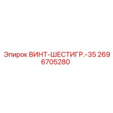 2696705280 ВИНТ-ШЕСТИГР.-35 Epiroc