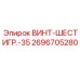 2696705280 ВИНТ-ШЕСТИГР.-35 Epiroc