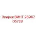 2696705728 ВИНТ Epiroc