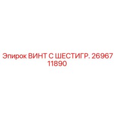 2696711890 ВИНТ С ШЕСТИГР. Epiroc