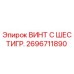 Винт шестигранный Epiroc артикул 2696711890