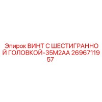 2696711957 ВИНТ С ШЕСТИГРАННОЙ ГОЛОВКОЙ-35M2AA Epiroc