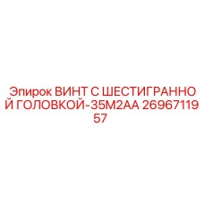 Шестигранный винт Epiroc артикул 2696711957 для горного оборудования