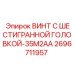 Шестигранный винт Epiroc артикул 2696711957 для горного оборудования