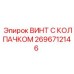 Защитный винт Epiroc артикул 2696712146 с колпачком
