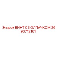 2696712161 ВИНТ С КОЛПАЧКОМ Epiroc
