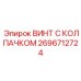 Жаропрочный винт Epiroc артикул 2696712724 для выхлопных систем