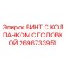Оригинальный винт Epiroc 2696733951 для буровых установок