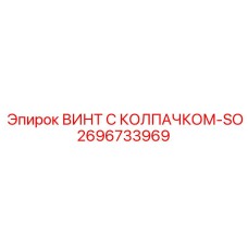 Самоконтрящийся винт Epiroc 2696733969 для бурового оборудования