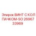 Самоконтрящийся винт Epiroc 2696733969 для бурового оборудования