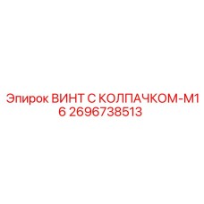 Титановый винт Epiroc M16 2696738513 для буровых установок