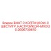 Регулировочный винт Epiroc M10x30 2696739610 для бурового оборудования