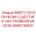 Регулировочный винт Epiroc M10x30 2696739610 для бурового оборудования