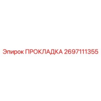 2697111355 ПРОКЛАДКА Epiroc