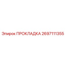 2697111355 ПРОКЛАДКА Epiroc