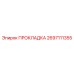 2697111355 ПРОКЛАДКА Epiroc