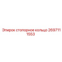 2697111553 стопорное кольцо Epiroc
