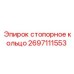 Биметаллическое стопорное кольцо Epiroc 2697111553