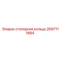 2697111884 стопорное кольцо Epiroc