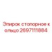 Высокоточное кольцо стопорное Epiroc деталь 2697111884