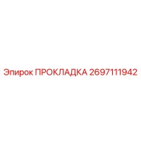 2697111942 ПРОКЛАДКА Epiroc
