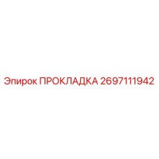 2697111942 ПРОКЛАДКА Epiroc
