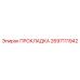 2697111942 ПРОКЛАДКА Epiroc