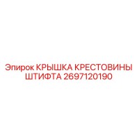 2697120190 КРЫШКА КРЕСТОВИНЫ ШТИФТА Epiroc