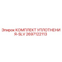 2697122113 КОМПЛЕКТ УПЛОТНЕНИЯ-SLV Epiroc