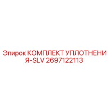 2697122113 КОМПЛЕКТ УПЛОТНЕНИЯ-SLV Epiroc