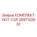 Фото комплекта HOT-CUP арт.2697122832 для перфораторов Epiroc