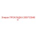 2697129480 ПРОКЛАДКА Epiroc