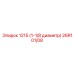 26R101/08 1215 (1-1/8 диаметр) Epiroc