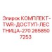 Система безопасного доступа Epiroc артикул 2658507253 с углом охвата 270°