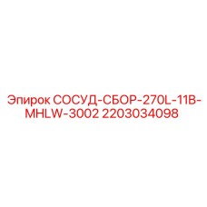 Сборный сосуд 11B-MHLW-3002 Epiroc для буровых станков