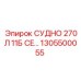 1305500055 СУДНО 270Л 11Б CE… Epiroc