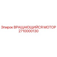 2710000130 ВРАЩАЮЩИЙСЯ МОТОР (Epiroc)