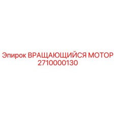 Вращающий мотор Epiroc 2710000130 в разрезе с гарантийной маркировкой