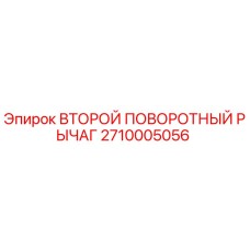 2710005056 ВТОРОЙ ПОВОРОТНЫЙ РЫЧАГ Epiroc