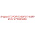 2710005056 ВТОРОЙ ПОВОРОТНЫЙ РЫЧАГ Epiroc