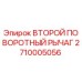 2710005056 ВТОРОЙ ПОВОРОТНЫЙ РЫЧАГ Epiroc