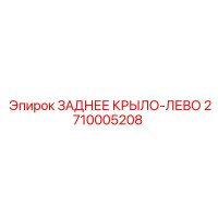 2710005208 ЗАДНЕЕ КРЫЛО-ЛЕВО Epiroc