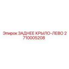 2710005208 ЗАДНЕЕ КРЫЛО-ЛЕВО Epiroc