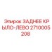 2710005208 ЗАДНЕЕ КРЫЛО-ЛЕВО Epiroc