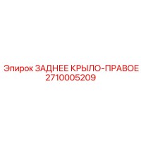 2710005209 ЗАДНЕЕ КРЫЛО-ПРАВОЕ Epiroc